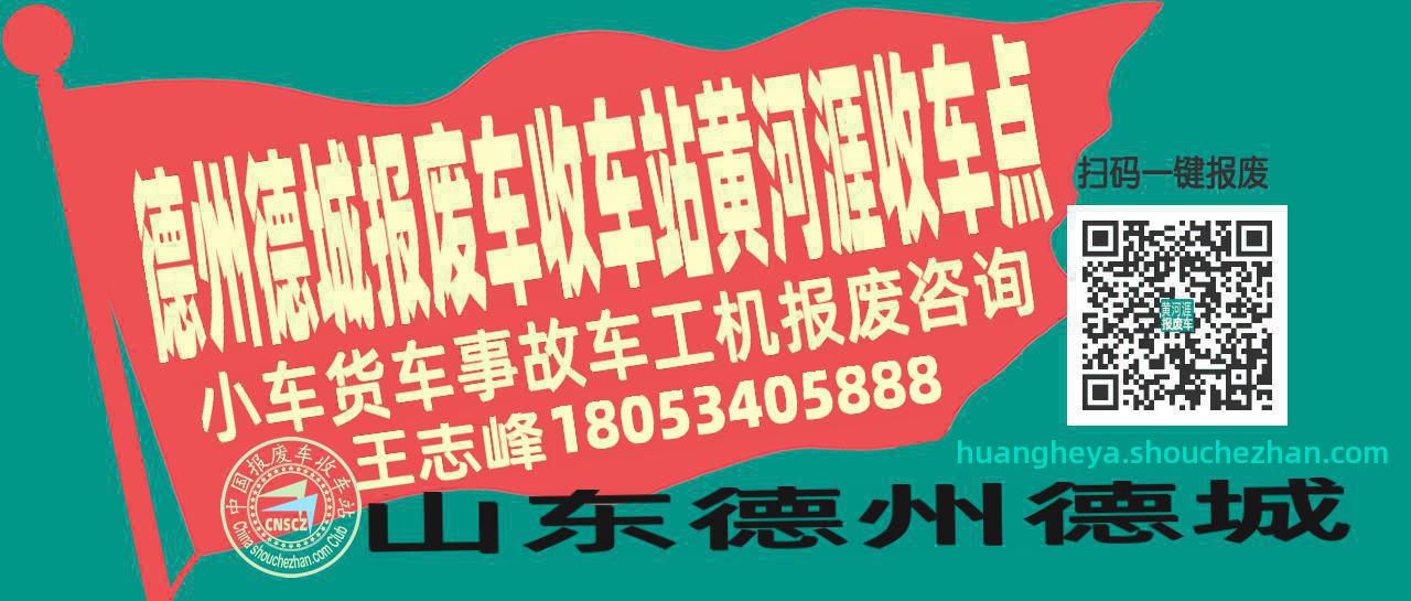 德州德城报废车收车站黄河涯收车点